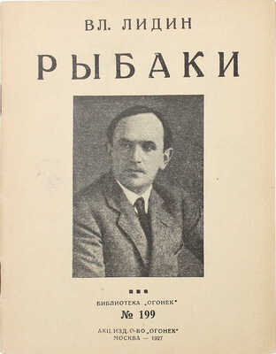 [Лидин В., автограф жене Марии] Лидин В. Рыбаки. М.: Акц. изд. о-во «Огонек», 1926.